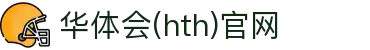 华体会（HTH）体育平台 - 即时赛事分析中心 · hth.com